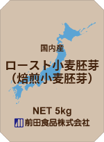 国内産ロースト小麦胚芽(焙煎小麦胚芽)画像