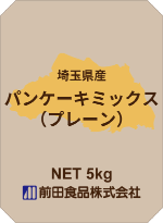 国産パンケーキミックス(プレーン)画像