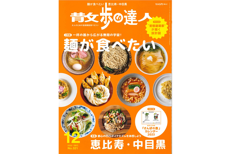 散歩の達人 2022年12月号の大特集「麺が食べたい」に、当社が掲載されました。画像