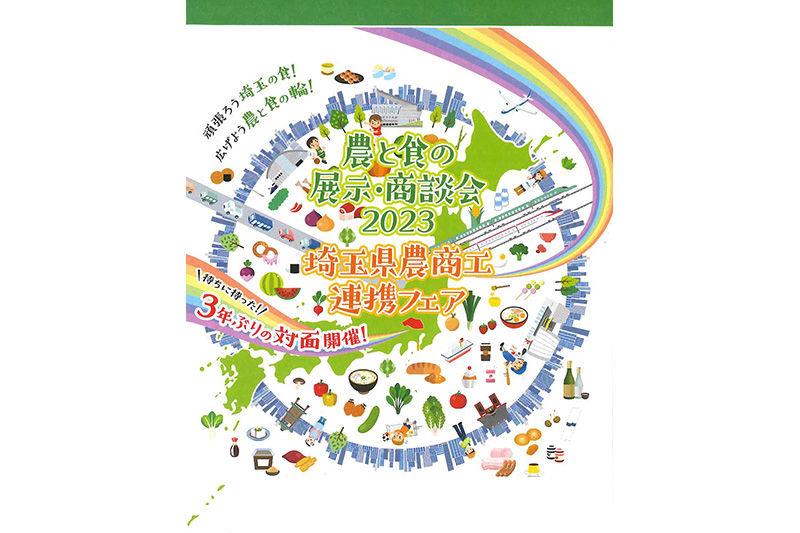 2023年2月1日（水）【埼玉県農商工連携フェア】に出展致します。画像