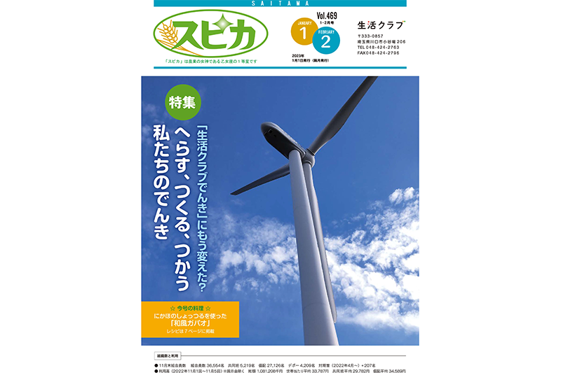 生活クラブ埼玉の機関紙「スピカ」1月-2月号に、生産者紹介として当社が掲載されました。画像