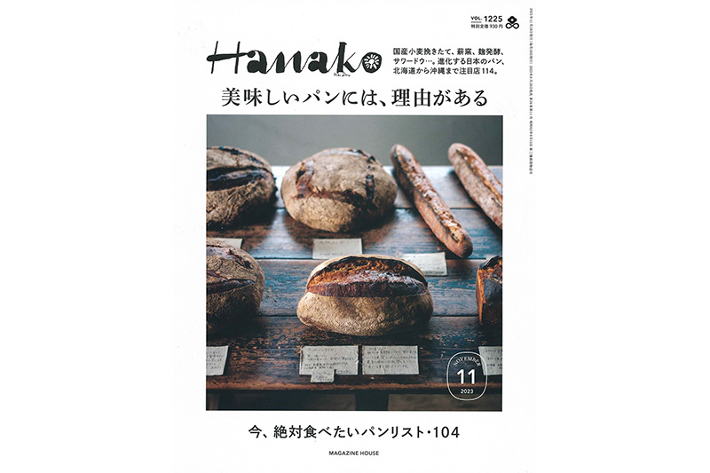 Hanako 2023年11月号「美味しいパンには、理由がある」に掲載されました。画像