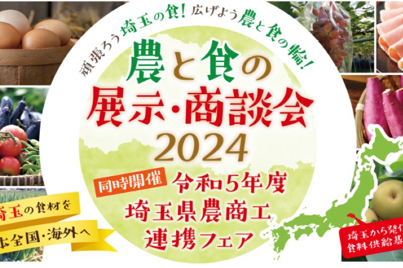 2024年2月7日（水）【農と食の展示・商談会　2024】に出展致します。画像
