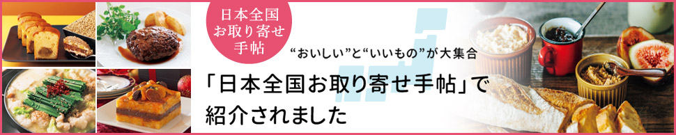 弊社商品「プレミアムシュトーレン」と「粉おじさんパンケーキミックス、クランペットミックス」が日本全国お取り寄せ手帖にて紹介されました。画像