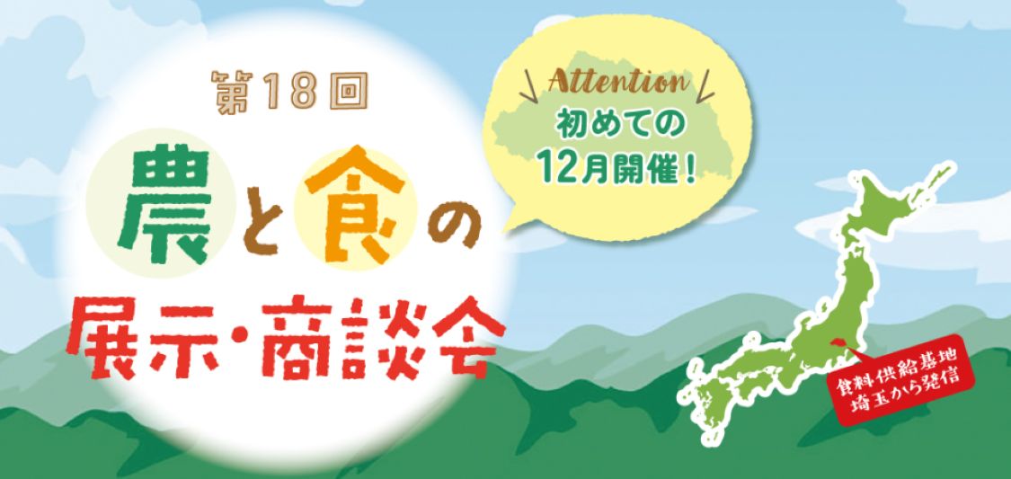 「第１８回　農と食の展示・商談会」に出展いたします画像